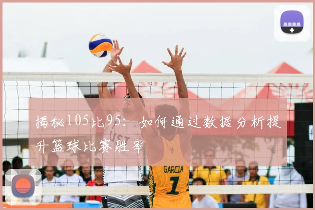 揭秘105比95：如何通过数据分析提升篮球比赛胜率